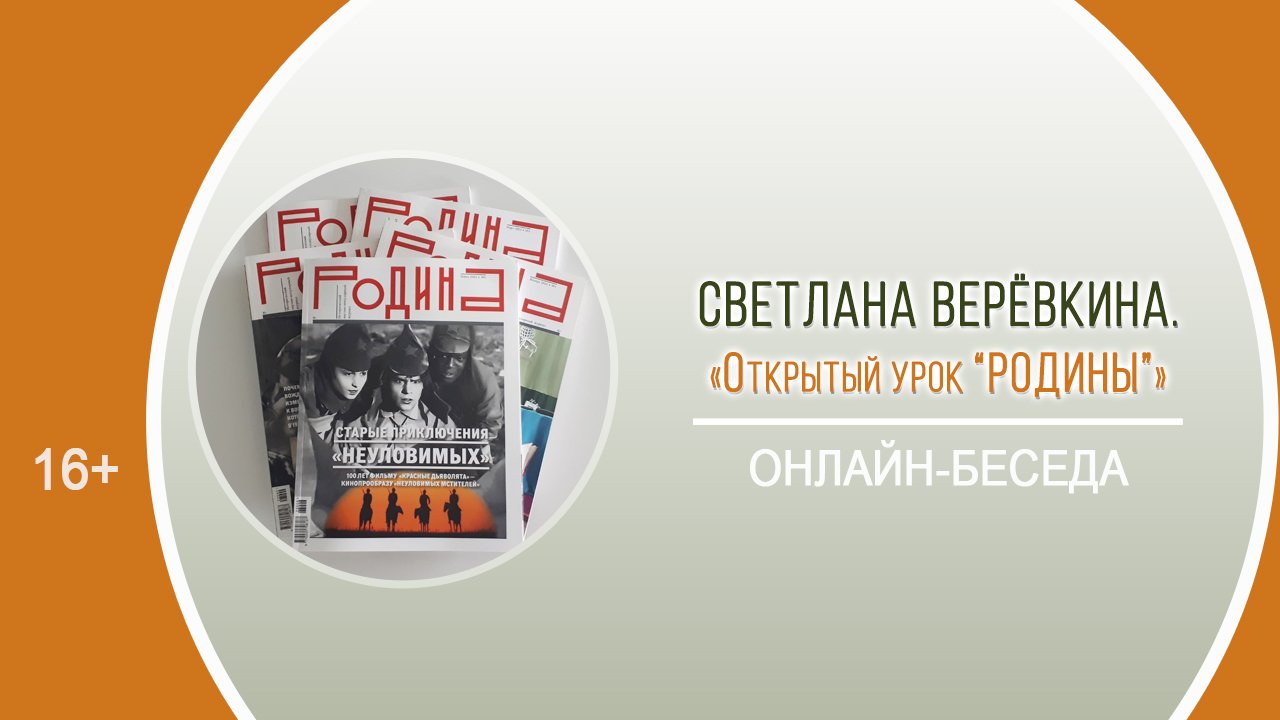 «Открытый урок “Родины”» (онлайн-беседа) / День периодики «Журнальное лето» смотреть онлайн