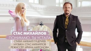 Стас Михайлов — «Понимаю, ты устала» (Official Music Video)