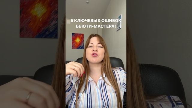 ОШИБКИ БЬЮТИ-МАСТЕРА