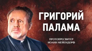 30 Григорий Палама — Ведение в святоотеческое богословие — Иоанн Мейендорф | Аудиокнига, слушать