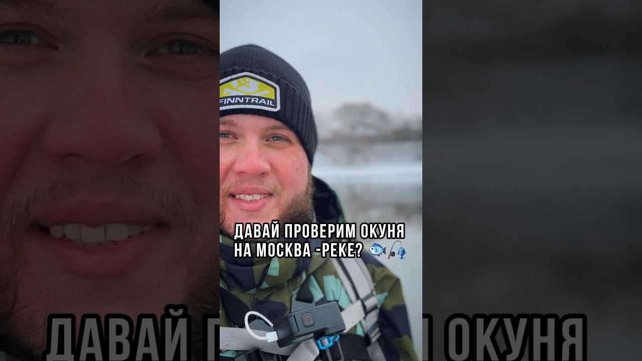 Погнали за окунем? #рыбалка #зимняярыбалка #зимнийспиннинг #микроджиг #окунь #трофей #москварека смотреть онлайн
