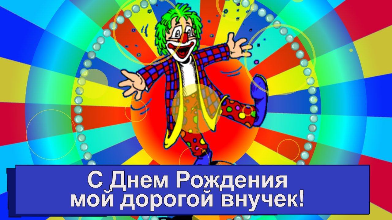 С днем рождения ВНУК. Прикольное музыкальное ПОЗДРАВЛЕНИЕ любимому внуку! смотреть онлайн