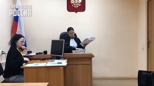 Подружка прокурора сделала БОМЖом человека | Прекрасная Россия смотреть онлайн