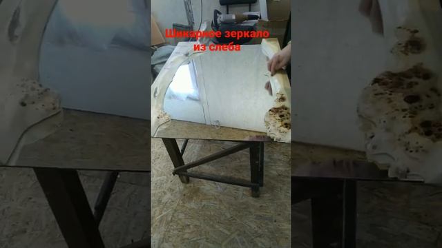 столярка! зеркало из слэба капового тополя смотреть онлайн