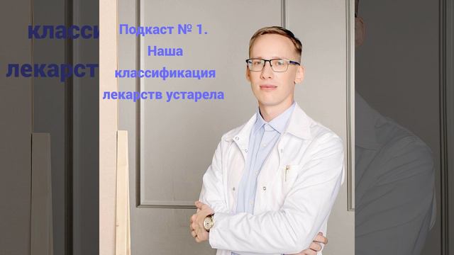Подкаст № 1. Наша классификация лекарств устарела смотреть онлайн