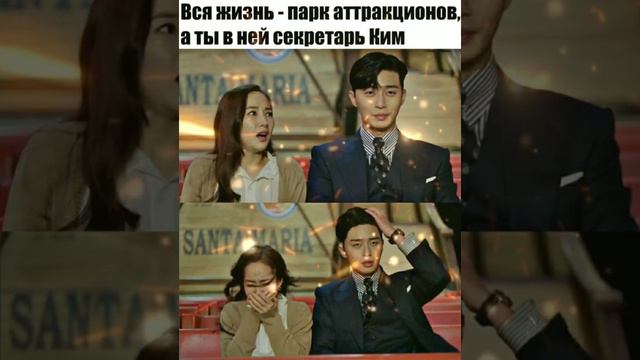 Вся жизнь- парк аттракционов, а ты в ней секретарь Ким💥 Дорама:Что случилось с секретарём Ким💖 #lov смотреть онлайн