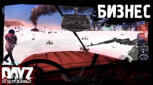 БУДЕМ ДЕЛАТЬ БИЗНЕС: DayZ НЕУДЕРЖИМЫЕ (14 серия, сезон: зима 2023, патч 1.23)