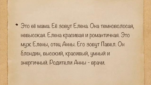 Учебный текст «Анна и её семья» / Text “Anna her family” / Texto “Anna y su familia” смотреть онлайн