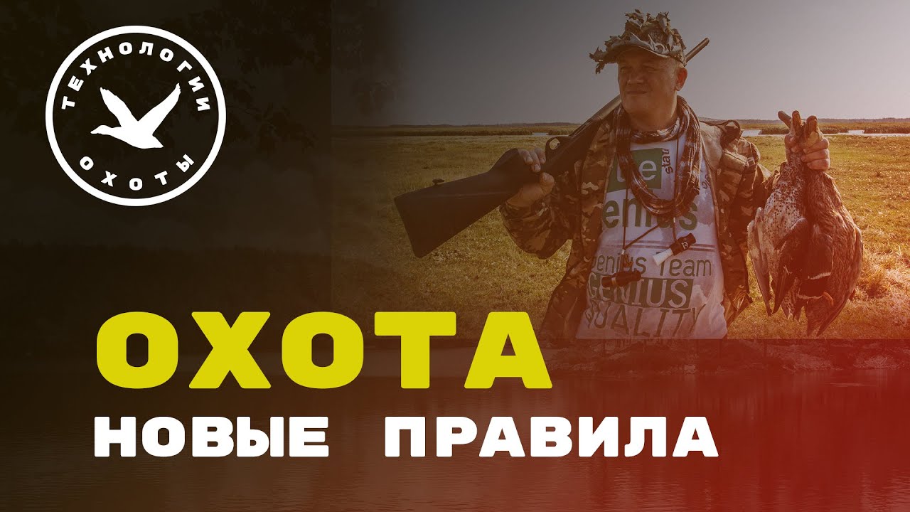 Новые правила охоты смотреть онлайн