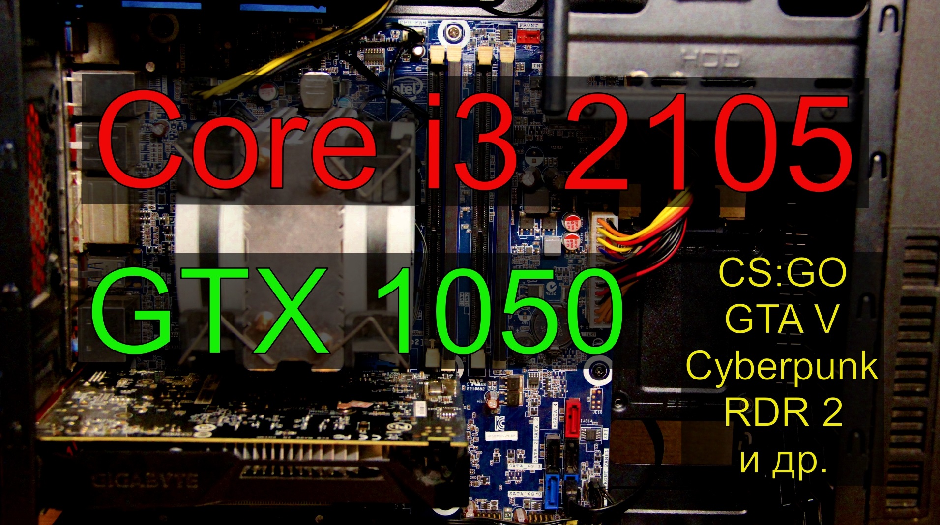 Core I3 2105 + GTX 1050 2gb тест в играх