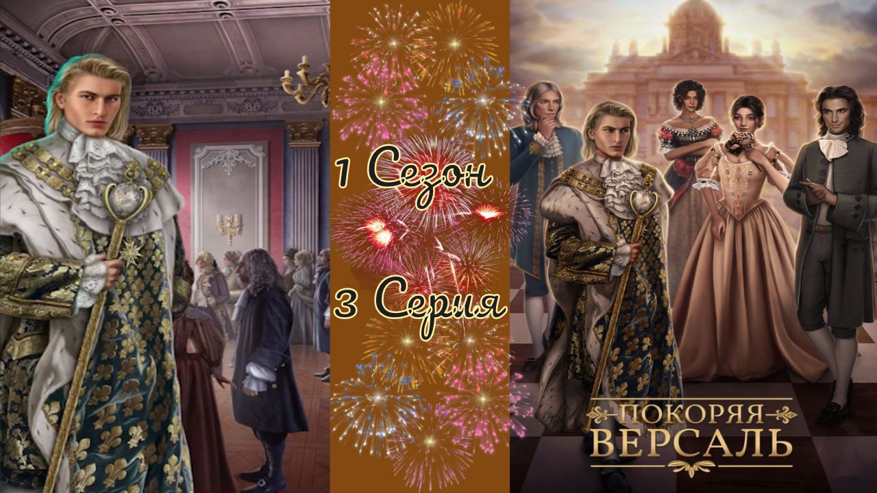 Покоряя Версаль / 1 Сезон / 3 Серия / Реверанс Королю