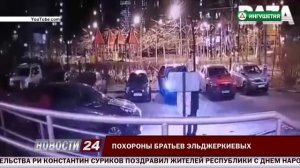 Похороны братьев Эльджеркиевых.
