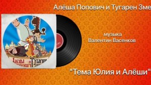 Алёша Попович и Тугарин Змей «Тема Юлия и Алёши»  музыка Валентин Васенков
