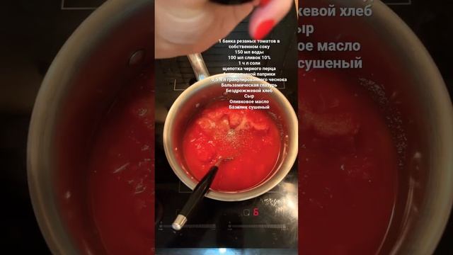 ТОМАТНЫЙ СУП ?#томаты #томатныйсуп #сыр