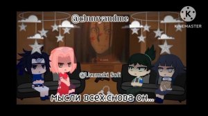 Реакция друзей Наруто (не всех) на прошлую жизнь Наруто (Дазай) // Все части в месте //