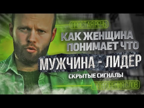 Почему женщина не видит в мужчине лидера смотреть онлайн