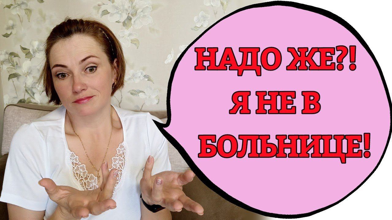 Госпитализация перенеслась. Рассказываю причину и свои новости. смотреть онлайн