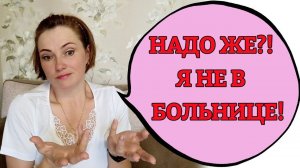 Госпитализация перенеслась. Рассказываю причину и свои новости.