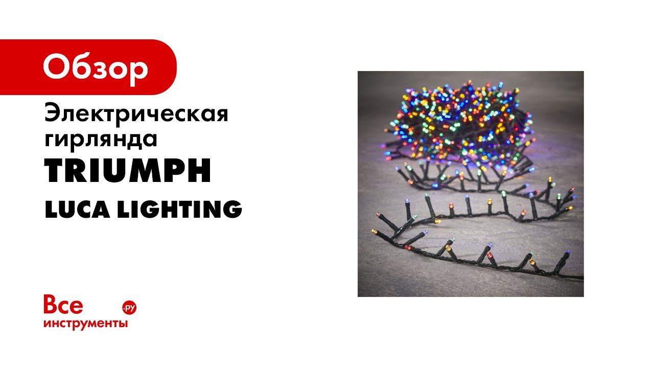 Luca Lighting ОБЗОР электрогирлянды Snake Light мультиколор смотреть онлайн