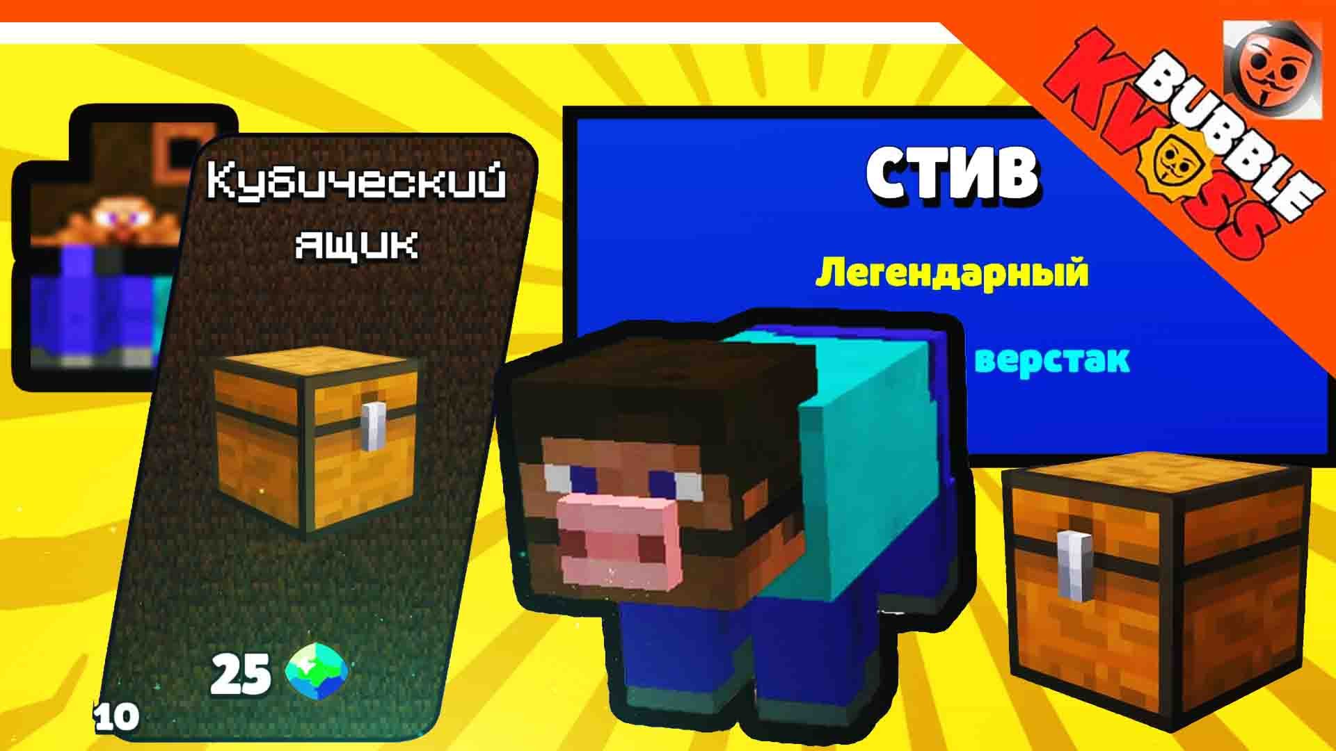 ВЫБИЛ СТИВА И ЧИКИБАМБОНИ! МАЙНКРАФТ ЯЩИК ОБНОВА ? БАБЛ КВАС ПРОХОЖДЕНИЕ НОВАЯ ТОП 1 ИГРА смотреть онлайн