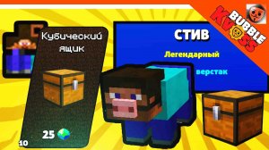 ВЫБИЛ СТИВА И ЧИКИБАМБОНИ! МАЙНКРАФТ ЯЩИК ОБНОВА ? БАБЛ КВАС ПРОХОЖДЕНИЕ НОВАЯ ТОП 1 ИГРА