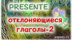 Испанский с нуля Урок 3 Настоящее время №9 - Отклоняющиеся глаголы (www.espato.ru)