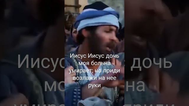 Воскрешение дочери Иаира смотреть онлайн
