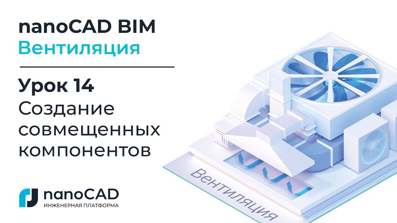 nanoCAD BIM Вентиляция. Урок 14  Создание совмещенных компонентов