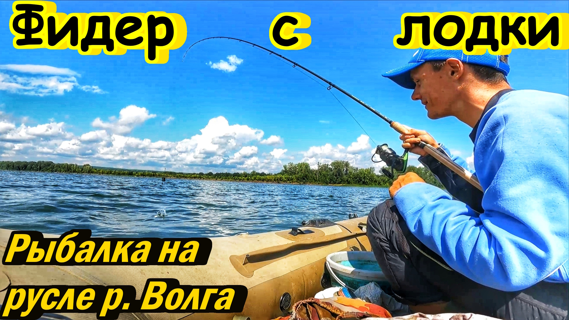 ФИДЕР НА ВОЛГЕ/РЫБАЛКА С ЛОДКИ/КАК НАЛОВИТЬ МНОГО РЫБЫ/ОТЛИЧНЫЙ КЛЁВ ГУСТЕРЫ/ЛЕТНЯЯ РЫБАЛКА В САМАРЕ смотреть онлайн