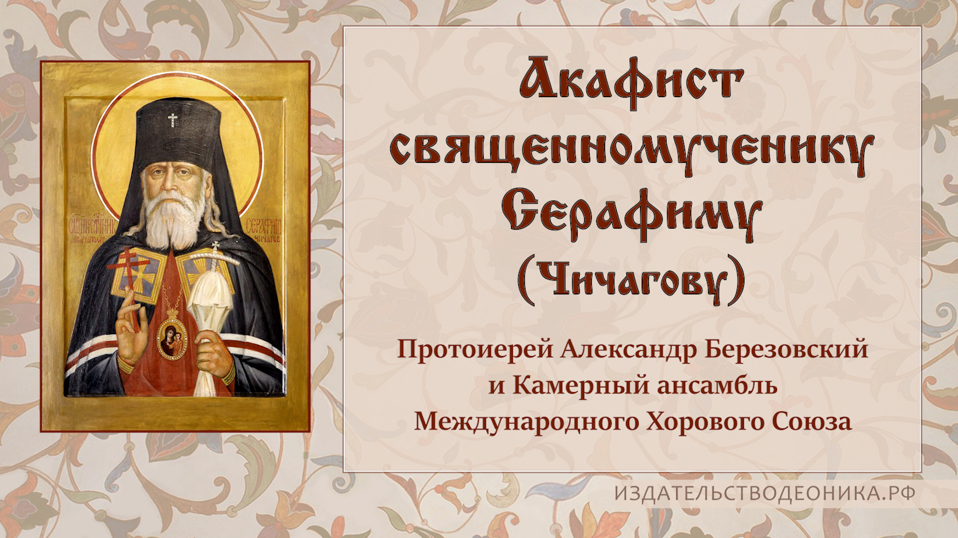 Акафист священномученику Серафиму (Чичагову) смотреть онлайн