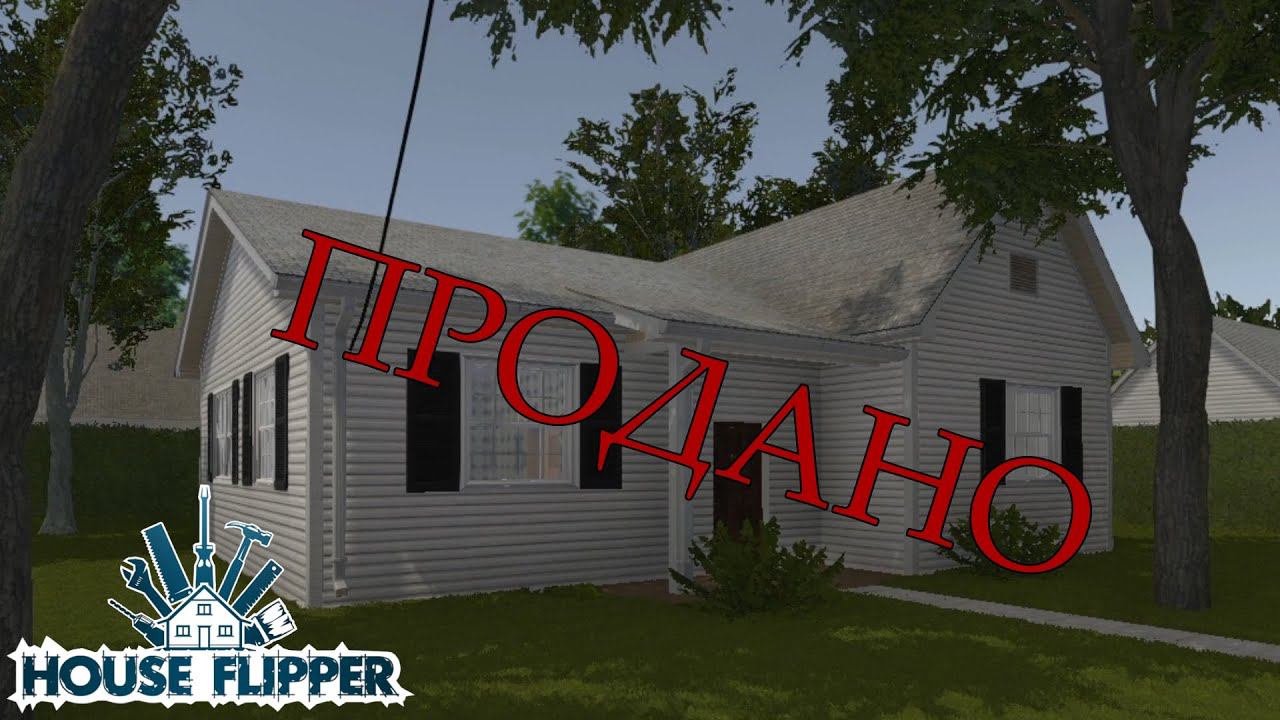 "УСПЕШНЫЕ ТОРГИ" House Flipper Прохождение №12 смотреть онлайн