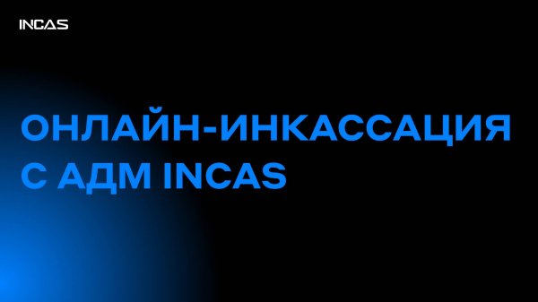Онлайн-инкассация с АДМ INCAS