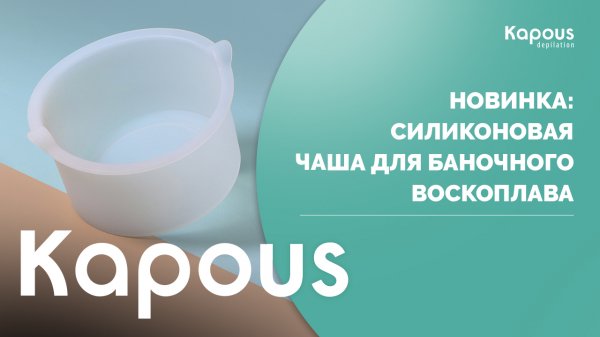 Новинка Kapous Depilation