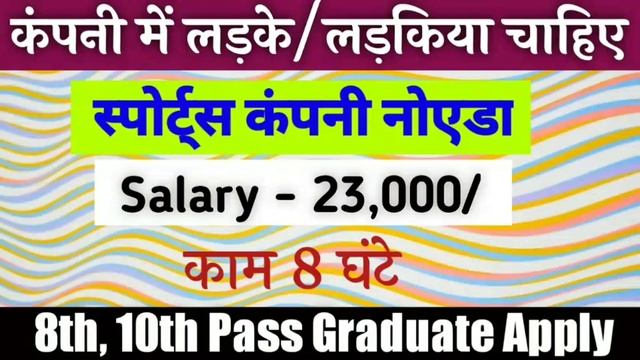Sports Company Job Vacancy | Private Jobs In Noida | Sports Job In Noida | Sports Job Vacancy