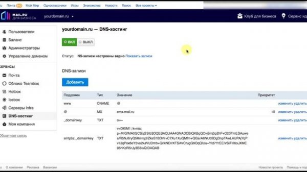 SMTP.BZ - Верификация домена в панеле mail.ru. Настройка DKIM, SPF, CNAME