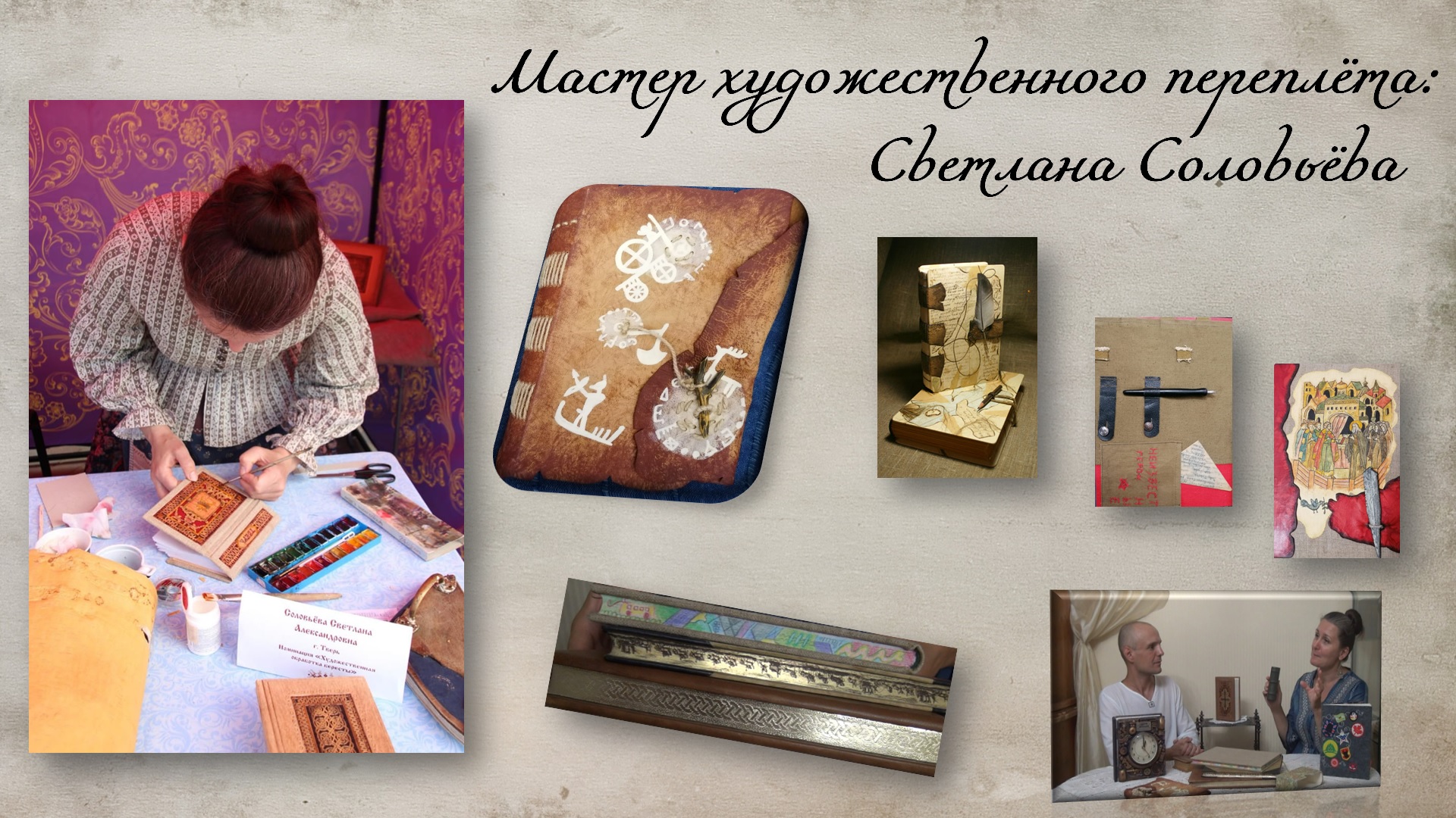 Мастер художественного переплёта.mp4 смотреть онлайн