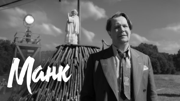 Манк | Mank (2020)