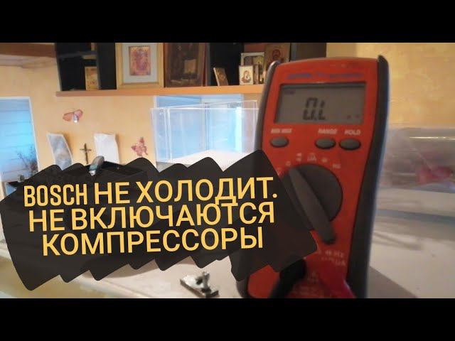 Холодильник bosch не включается. смотреть онлайн