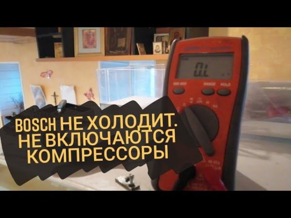 Холодильник bosch не включается.