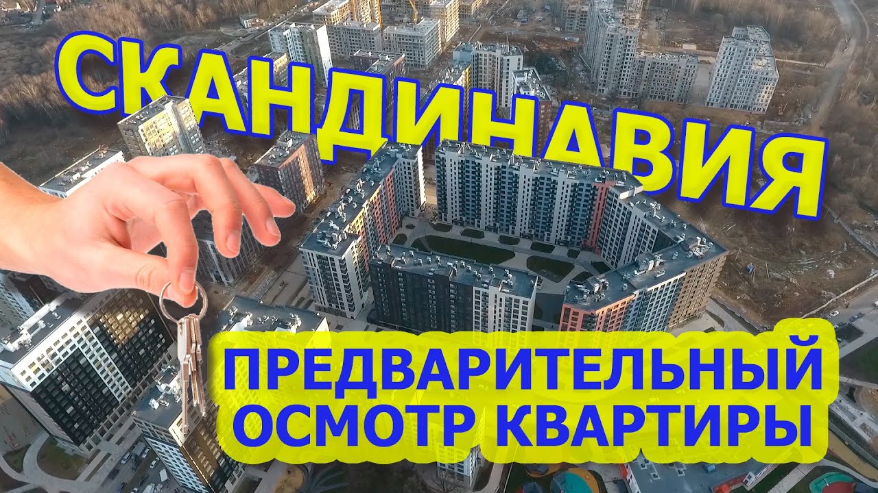 ЖК Скандинавия. Предварительный осмотр квартиры смотреть онлайн