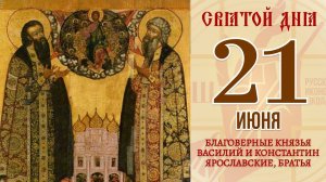 21 июня. Православный календарь. Икона Благоверных Князей Василия и Константина Ярославских.