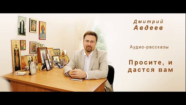 Просите, и дастся вам смотреть онлайн