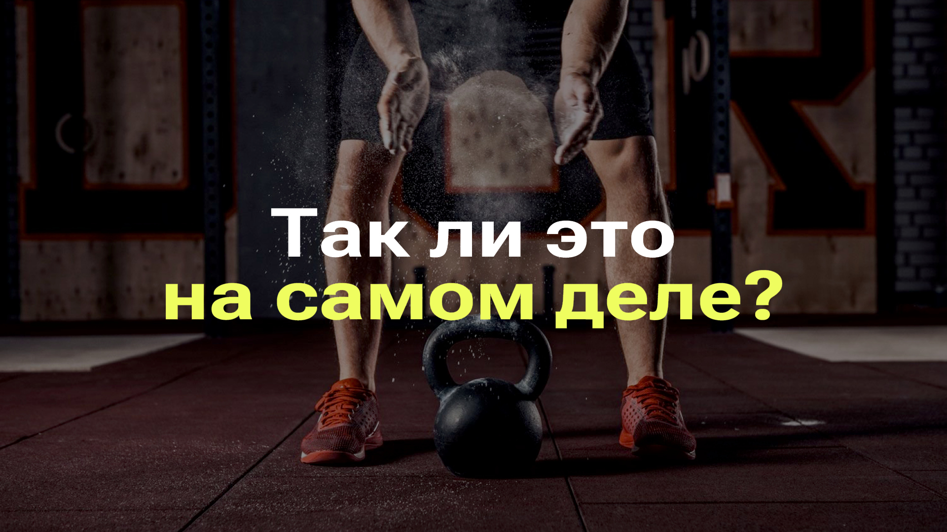 ГИРИ СОЗДАНЫ СПЕЦИАЛЬНО ДЛЯ ФИТНЕСА I ГИРИ ОБЫЧНЫЙ СПОРТИВНЫЙ ИНВЕНТАРЬ I РАЗБОР МИФА #фейк смотреть онлайн