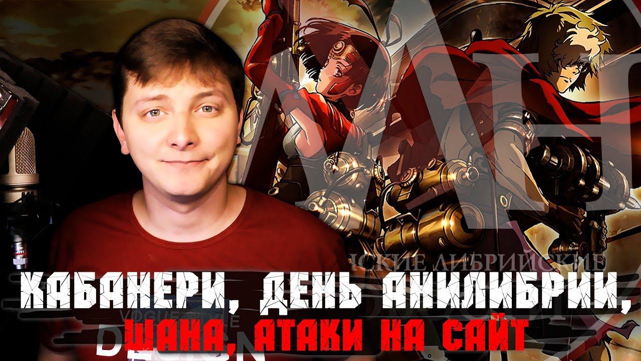 КАБАНЕРИ, ДЕНЬ АНИЛИБРИИ, ШАНА, АТАКИ НА САЙТ | ЛЛН смотреть онлайн