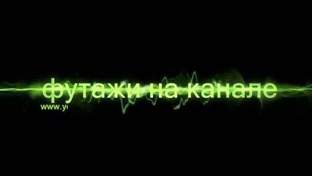 Футажи смотреть онлайн