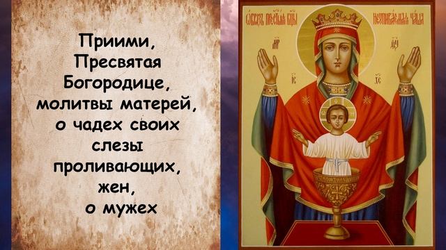 Молитва от Пьянства Богородице - Неупиваемая чаша - за сына, за дочь, за мужа смотреть онлайн