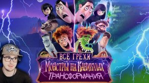 Монстры на Каникулах 4 ► Все грехи и ляпы мультфильма "Монстры на каникулах 4" | Реакция