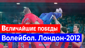 Одна из величайших побед сборной России по волейболу на Олимпийских играх Лондон-2012