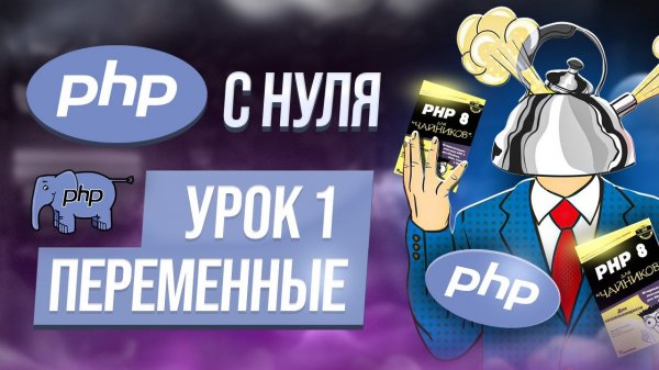 Курс php с нуля. 1. Переменные в PHP yT6CjT6PvRM 1920x1080
