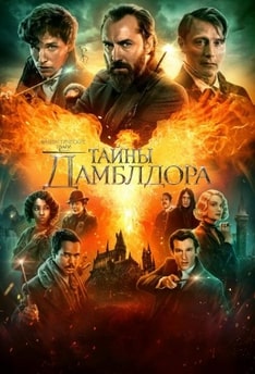 ФАНТАСТИЧЕСКИЕ ТВАРИ 3: ТАЙНЫ ДАМБЛДОРА (2022)*Фэнтези Приключения Семейные